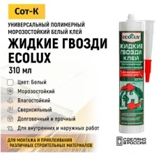 Жидкие гвозди ECOLUX, полимерные, белые ECOLUX 6851360 .